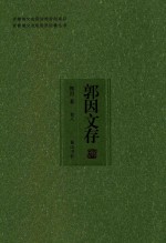 安徽省文史研究馆资助项目  安徽省文史馆馆员论著丛书  郭因文存  卷8