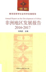 非洲地区发展报告  2016-2017