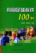 校园足球游戏100例