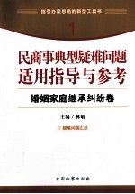 民商事典型疑难问题适用指导与参考  1  婚姻家庭继承纠纷卷