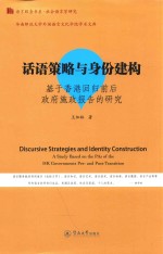 DISCURSIVE STRATEGIES AND IDENTITY CONSTRUCTION A SUTDY BASED ON THE PAS OF THE HK GOVERNMENTS PRE- 