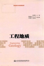 普通高等教育应用型本科创新教材  高职高专教材  高等学校土建类专业学生用书  工程地质