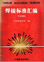 焊接标准汇编  1996