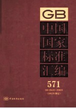 中国国家标准汇编 571 GB 29435-29600 2012年制定