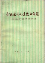 向社会主义过渡的纲领  学习毛主席关于过渡时期总路线的论述