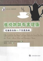 让你大吃一惊的科学  谁说咖啡有害健康  专家告诉你64个饮食真相