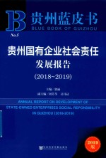贵州蓝皮书  贵州国有企业社会责任发展报告