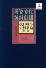 抗日战争史料丛编  第1辑  第61册