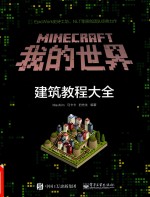 Minecraft我的世界  建筑教程大全