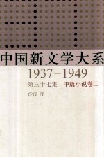 中国新文学大系  1937-1949  第37集  中篇小说  卷2  影印本