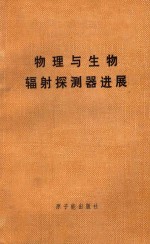 物理与生物辐射探测器进展  国际原子能机构1970年11月座谈会文集