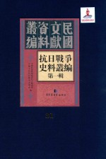 抗日战争史料丛编  第1辑  第31册