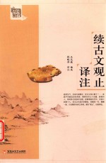 基础国学  续古文观止译注  新版