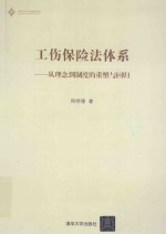 工伤保险法体系  从理念到制度的重塑与回归