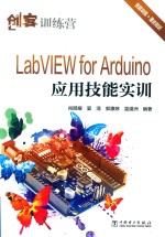 LabVIEW for Arduino应用技能实训