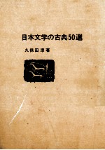 日本文学の古典50選