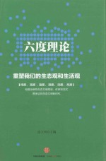 六度理论  重塑我们的生态观和生活观