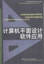 全国中等职业技术学校计算机教材  计算机平面设计软件应用