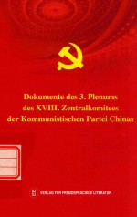 中国共产党第十八届中央委员会第三次全体会议文件汇编  德