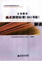 义务教育美术课程标准解读  2011年版