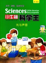 小牛顿科学王  光与声音