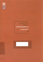 中国民间故事丛书  河北保定  顺平卷