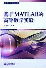 基于MATLAB的高等数学实验