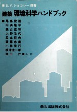 建築　環境科学ハンドブック