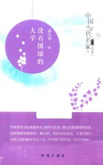 中国当代名家精品必读散文  没有围墙的大学