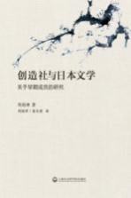 创造社与日本文学  关于早期成员的研究