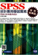 SPSS统计应用学习实务  问卷分析与应用统计  深究经典版