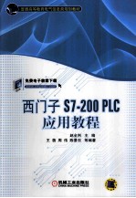 西门子S7-200 PLC应用教程