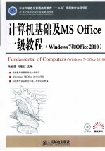 计算机基础及MS Office一级教程  Windows 7和Office 2010