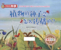 神奇的科学  植物的种子是怎么传播的？