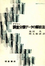 アプトン　調査分類データの解析法