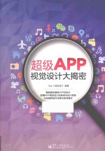 超级APP视觉设计大揭密  全彩