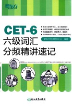 CET-4六级词汇分频精讲速记