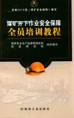 煤矿井下作业安全保障全员培训教程