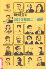 SMG智造  咖啡学校的二十堂课