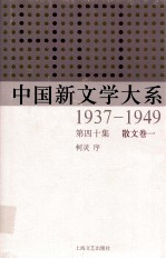 中国新文学大系  1937-1949  第40集  散文  卷1  影印本