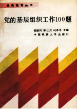 党的基层组织工作100题