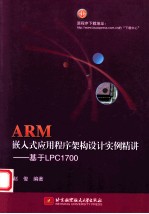 ARM嵌入式应用程序架构设计实例精讲  基于LPC1700