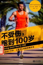 不受伤，跑到100岁  从20岁到100岁，上百万人受益的跑步法