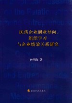 医药企业创业导向、组织学习与企业绩效关系研究