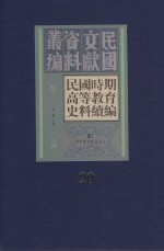 民国时期高等教育史料续编  第20册