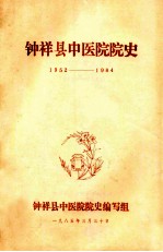 钟祥县中医院院史  1952-1984