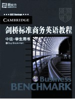 剑桥标准商务英语教程中级学生用书