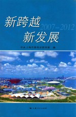 新跨越  新发展  2007-2012