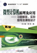 微型计算机原理及应用  习题解答、实验指导及课程设计  第2版