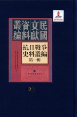 抗日战争史料丛编  第1辑  第92册